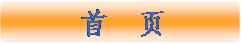 首   页